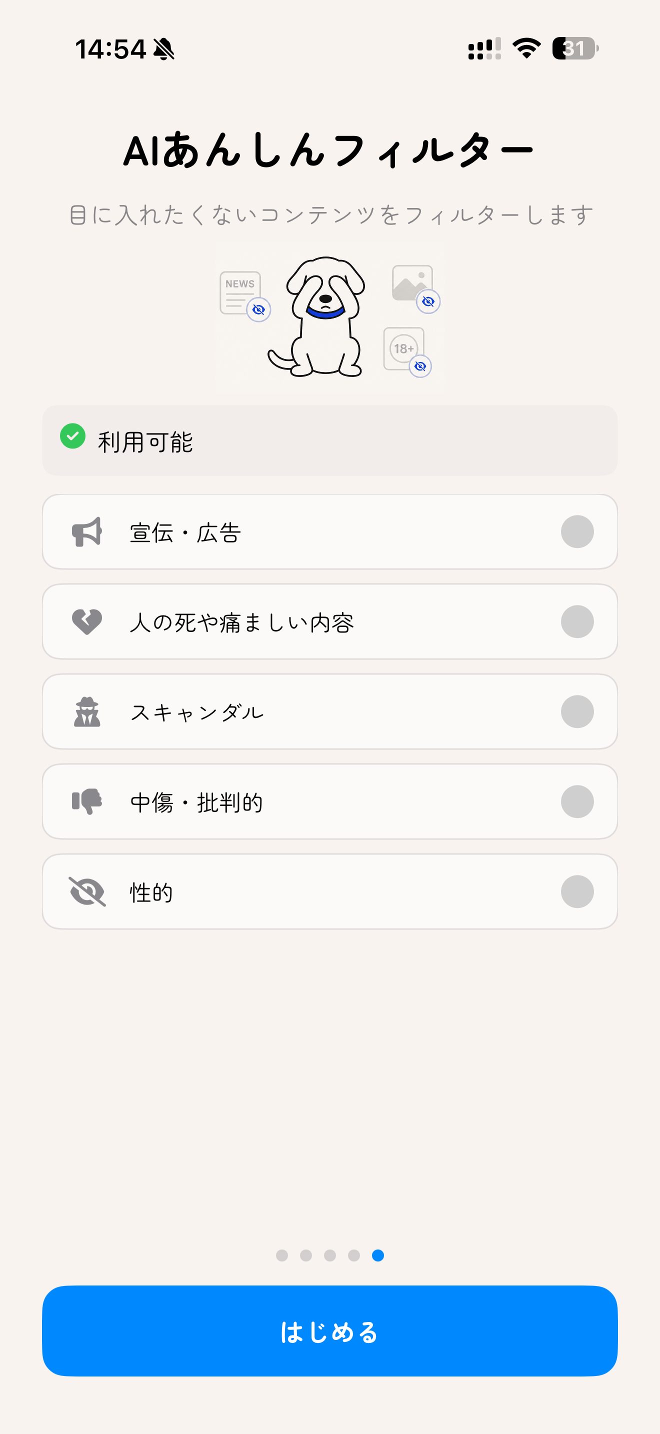 AIあんしんフィルター画面